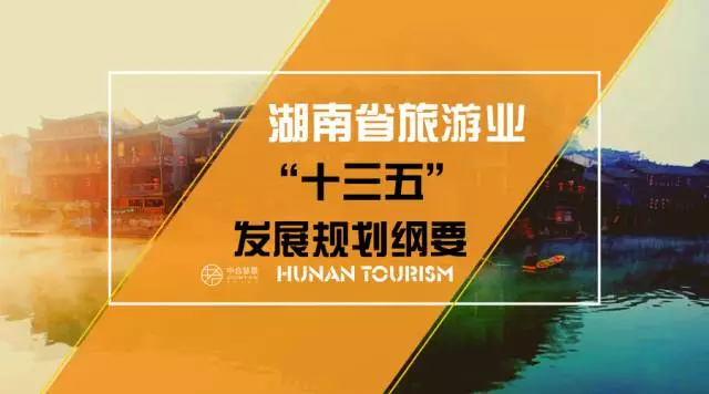 《湖南省旅游业"十三五"发展规划纲要》（全文）