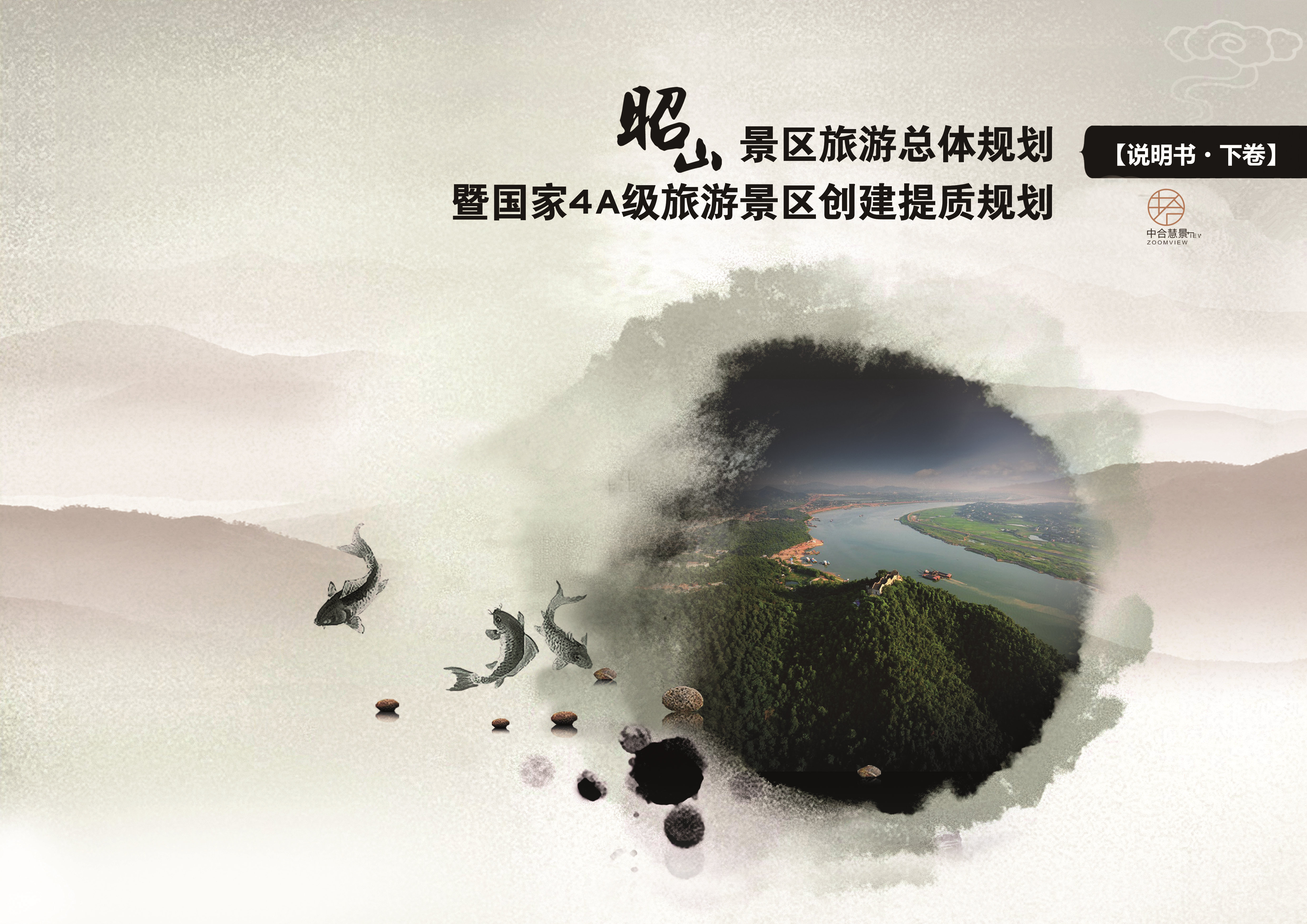 昭山景区总体规划暨国家4A级旅游景区创建提质规划