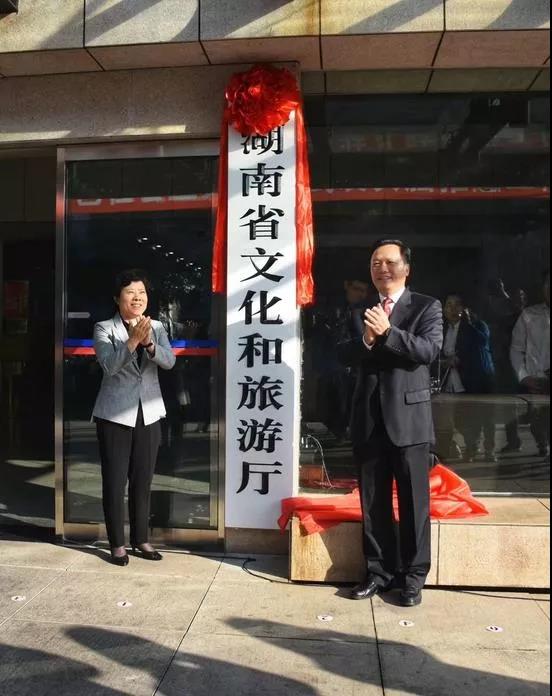 重磅！湖南省文化和旅游厅正式挂牌！