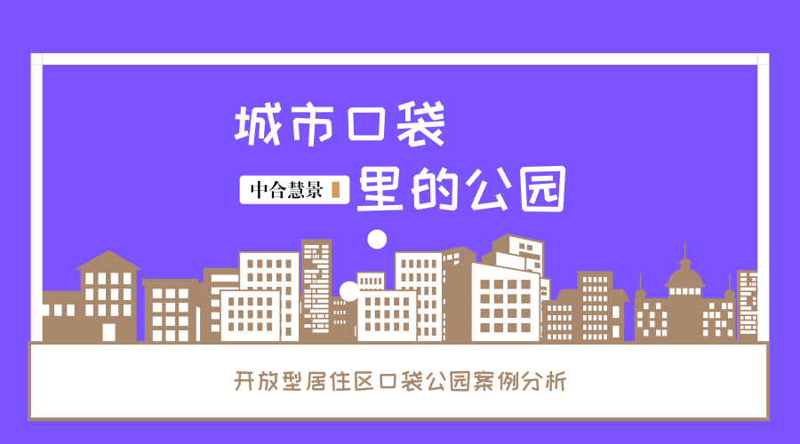 把公园装进城市的“口袋” ——开放型居住区口袋公园案例分享