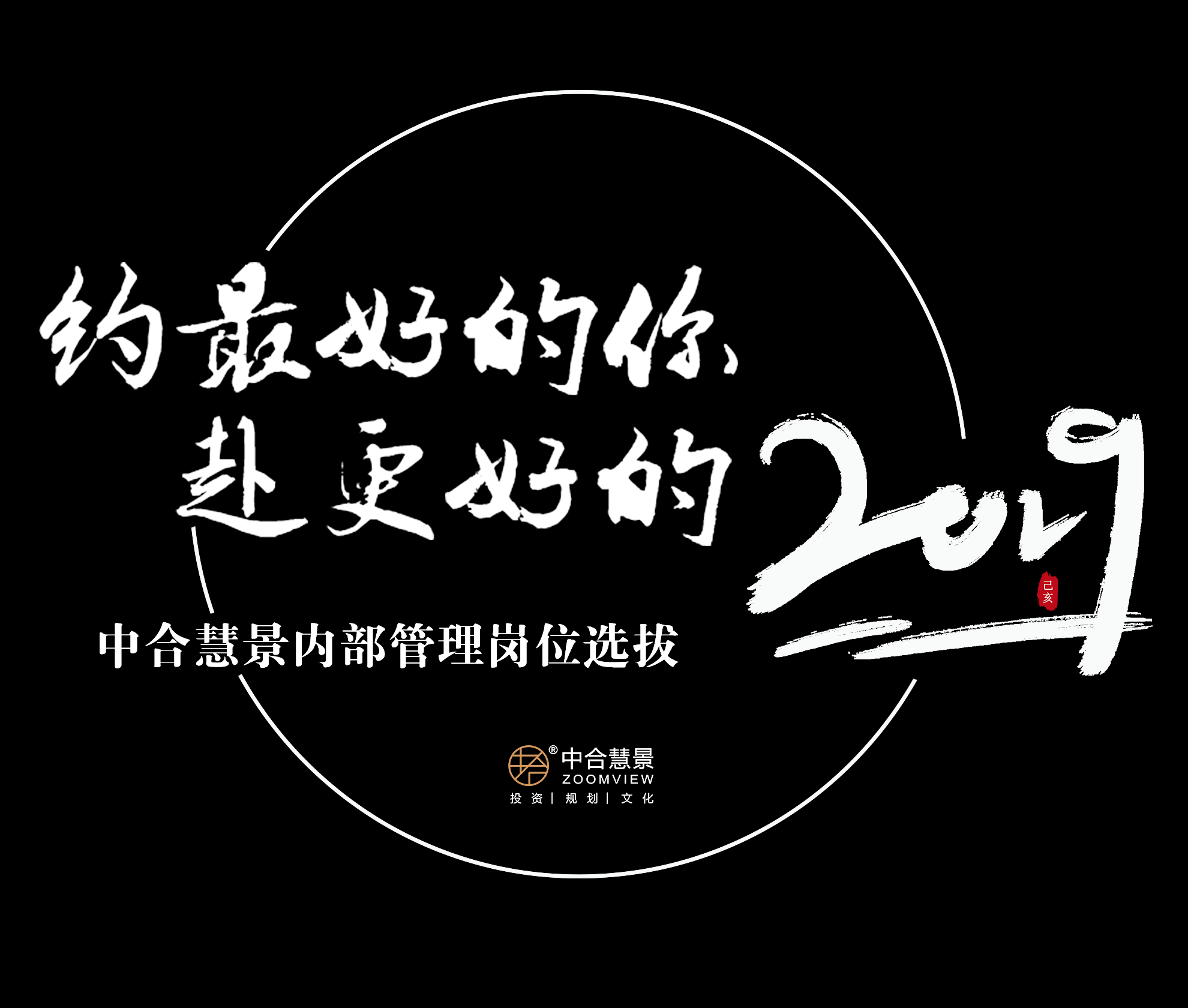 约最好的你，赴更好的2019！中合慧景管理岗位内部选拔圆满结束！