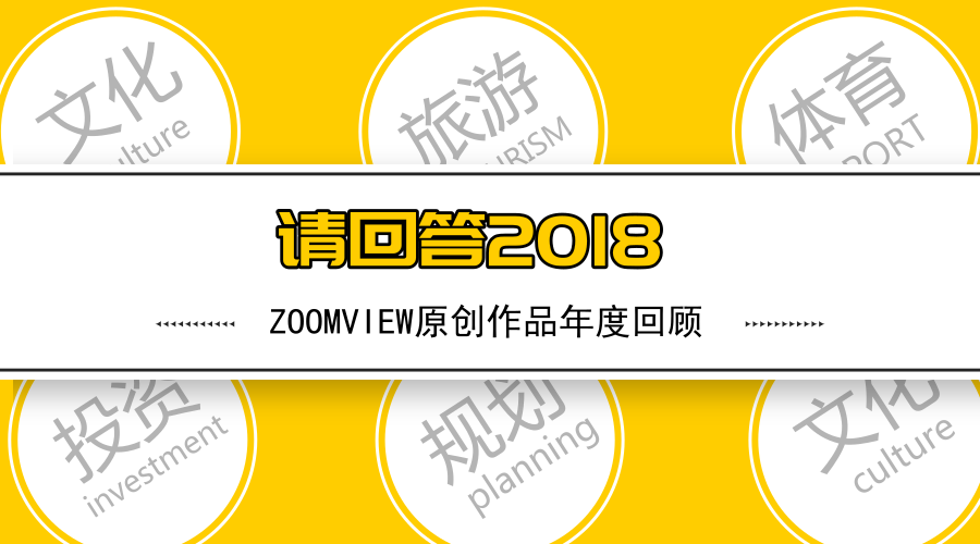 请回答2018 |「ZOOMVIEW原创」文章合集来了！