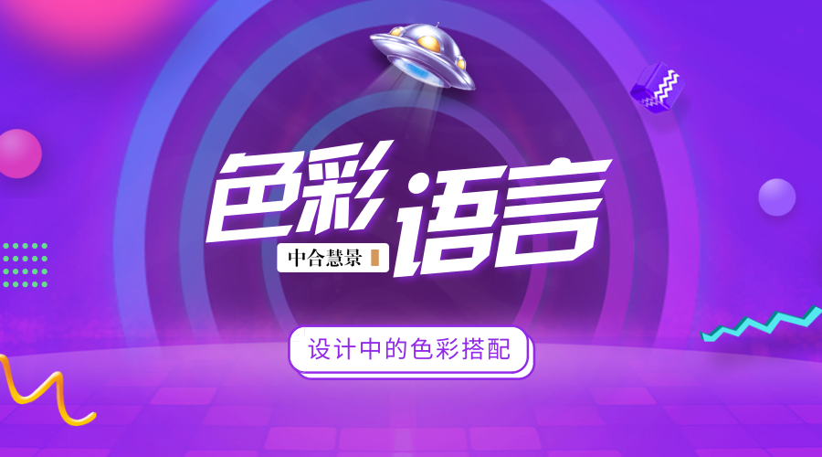 用对色彩,让颜色替你的设计发声!