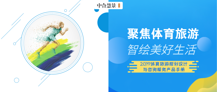 码！体育旅游规划设计与咨询服务产品手册！
