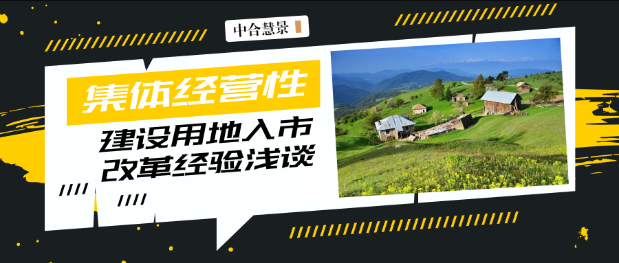 关于农村集体经营性建设用地入市改革的几点思考