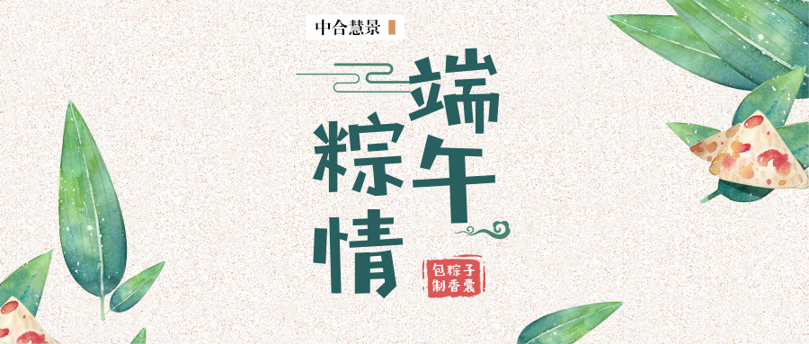 浓情端午，“粽”享生日会！ZOOMVIEWER们解锁了这些传统民俗技能！