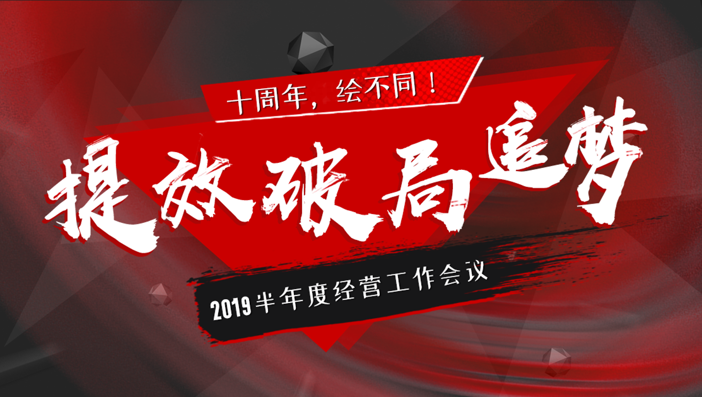 提效·破局·追梦！中合慧景2019半年度经营工作会议圆满召开！