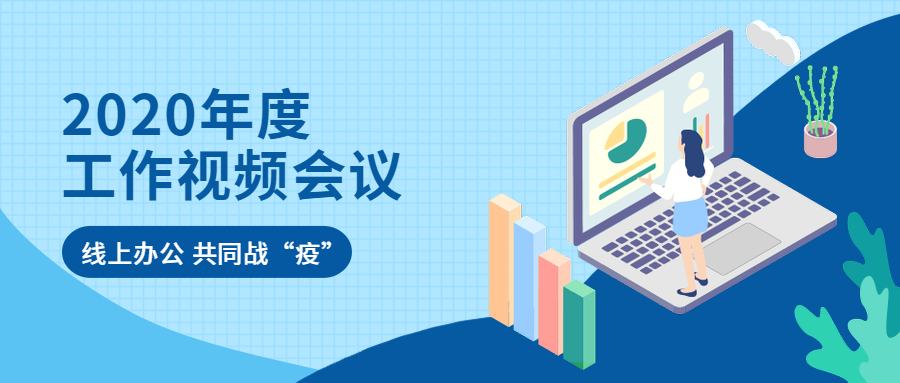 2020，开局就是决战！中合慧景年度经营工作视频会议召开