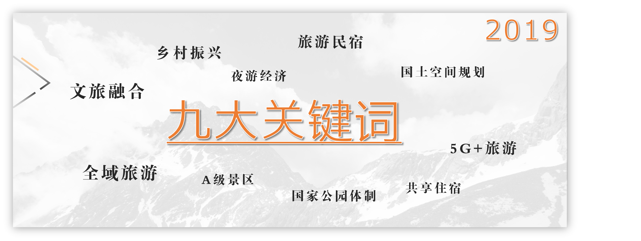 “文化+旅游”锁了！2019年文旅圈年度关键词盘点