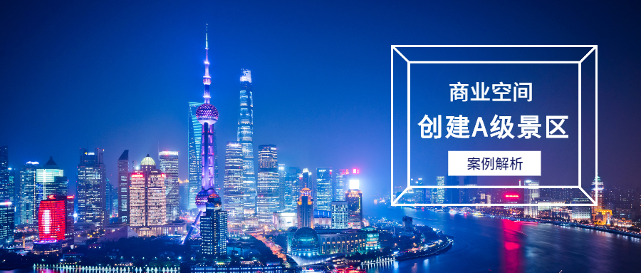 案例解析 | 商业空间创建A级景区经验借鉴