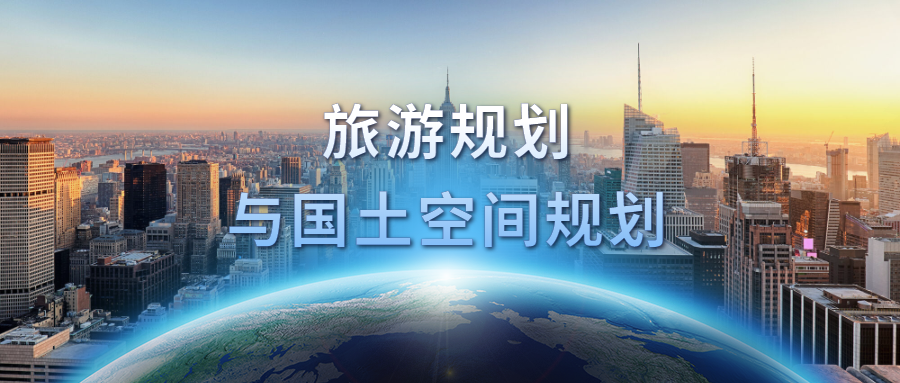 旅游规划如何有机融入国土空间规划战略体系