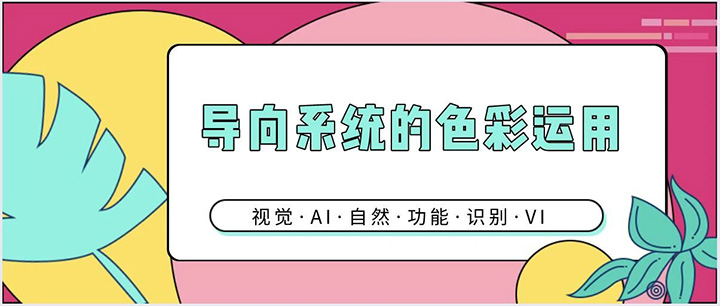 旅游景区导向系统的色彩运用赏析