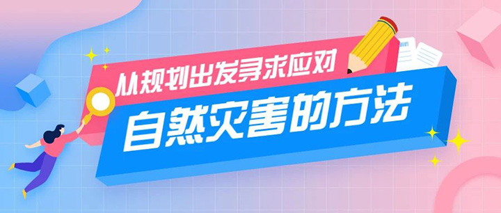 从规划的视角寻求应对自然灾害的办法