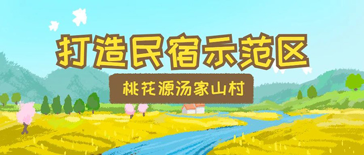 以桃花源汤家山为例，浅谈乡村民居改造及打造民宿示范区提升设计思路