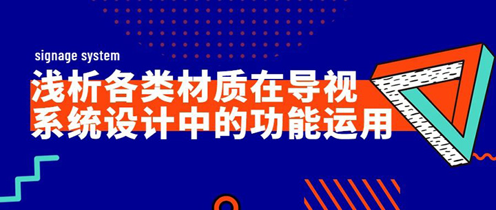 浅析各类材质在导视系统设计中的功能运用