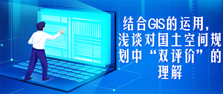 结合GIS的运用，浅谈对国土空间规划中“双评价”的理解