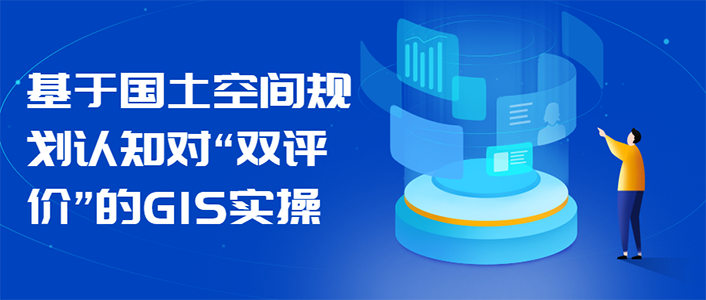 基于国土空间规划认知对“双评价”的GIS实操（下篇）