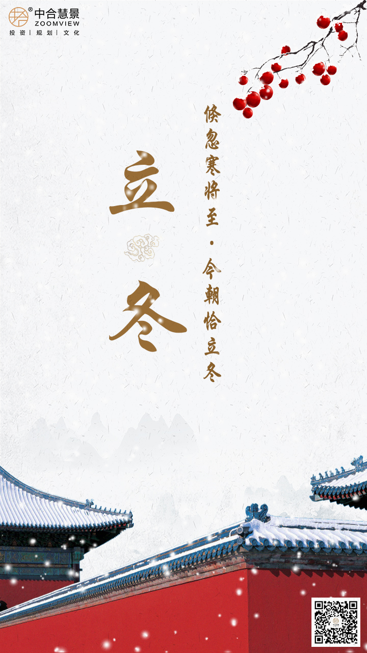 倏忽寒将至·今朝恰立冬
