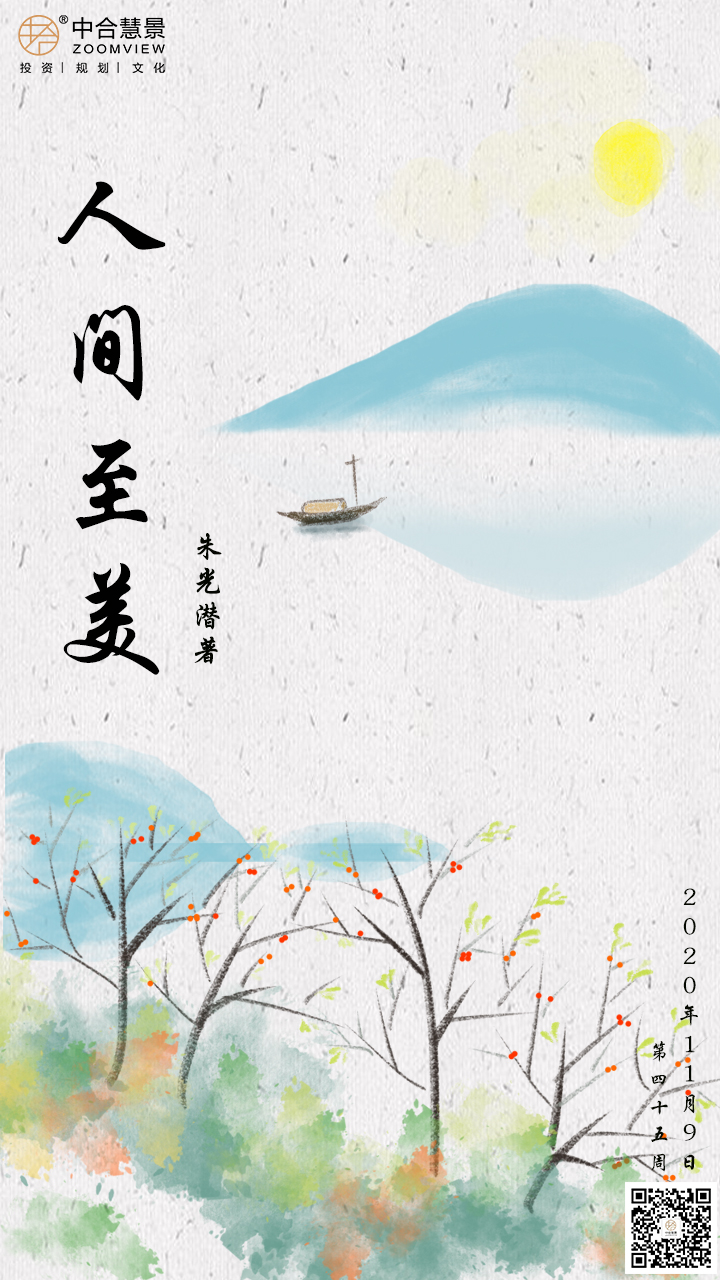 第四十五周：人间至美