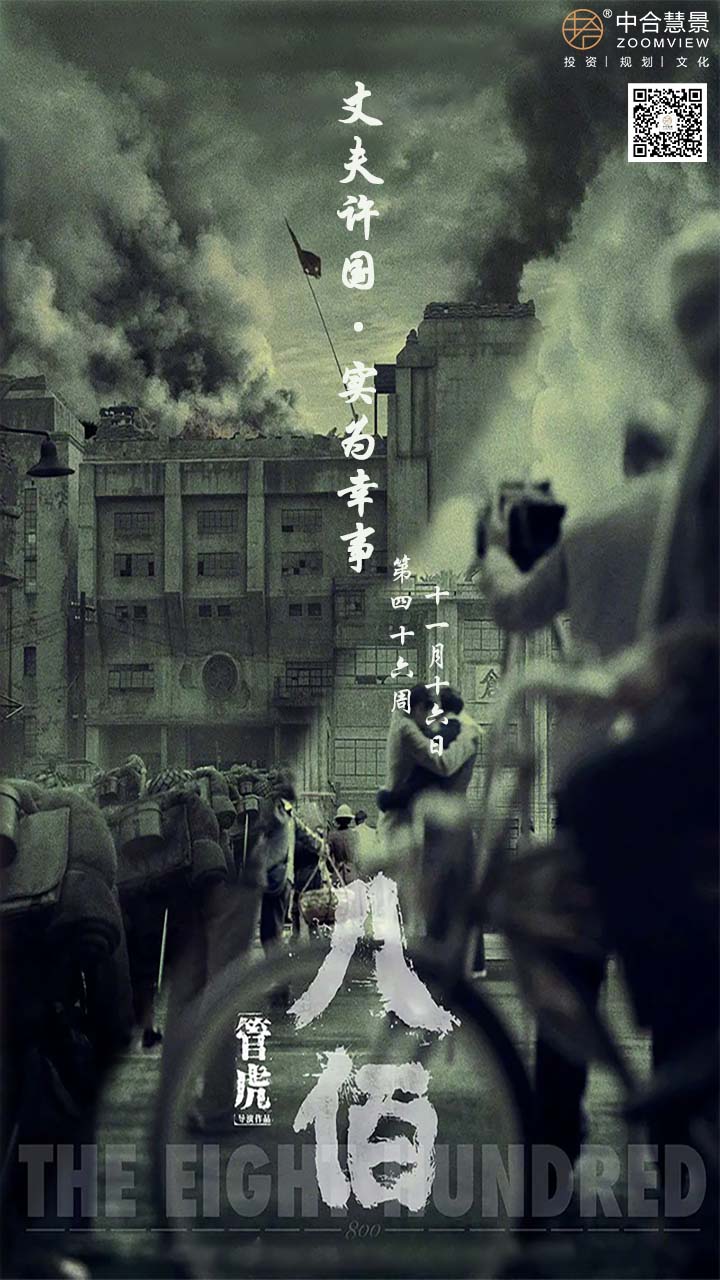 第四十六周：八佰