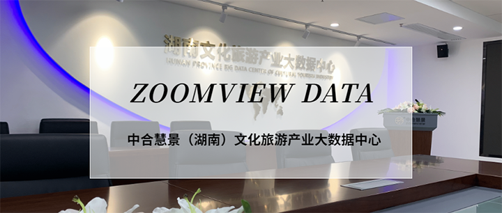 ZOOMVIEW DATA | 中合慧景文旅大数据即将重磅推出