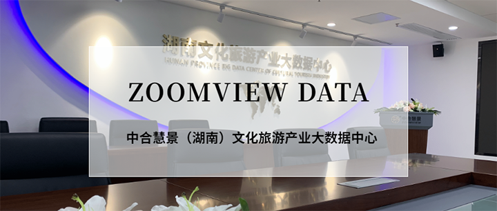 ZOOMVIEW DATA |2020年上半年湖南省文化旅游产业恢复水平与趋势研究——基于OTA大数据