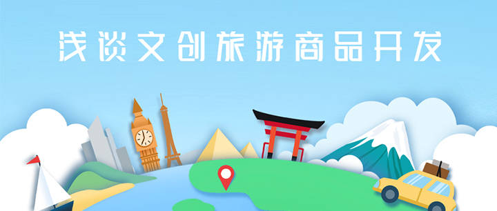 “彭”友说“划”｜浅谈文创旅游商品开发