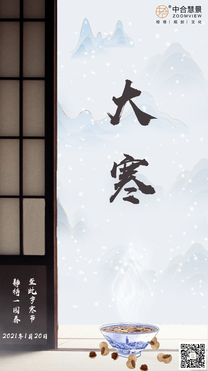 大寒·腊八