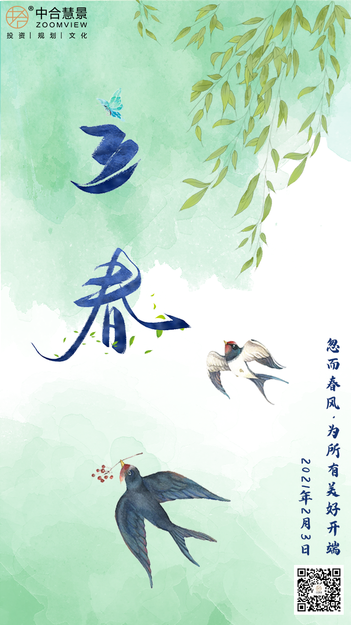 立春