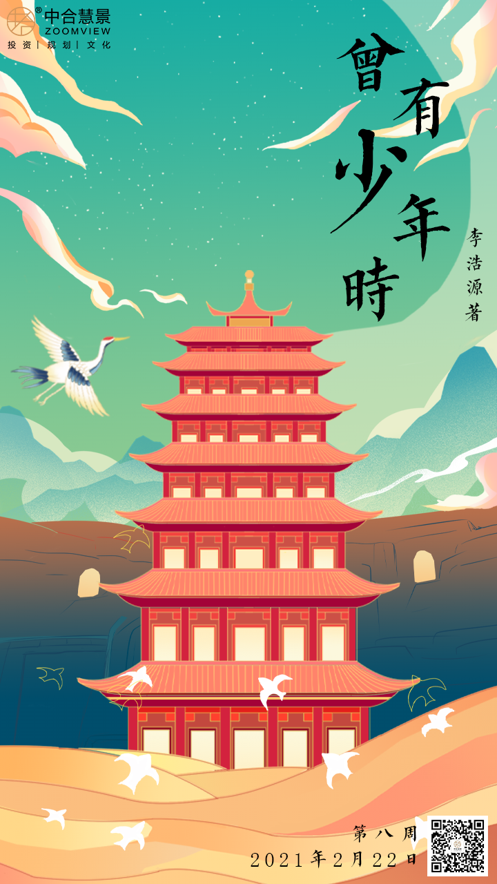 第八周：曾有少年时