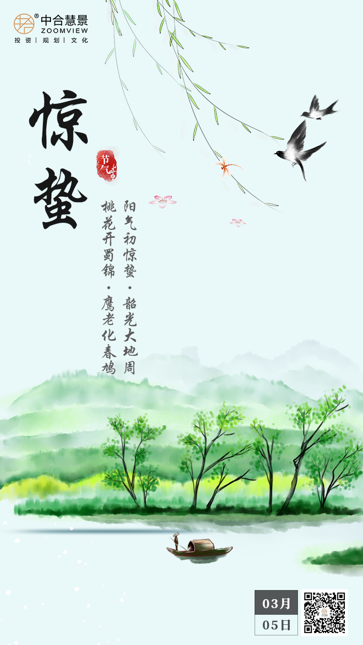 惊蛰
