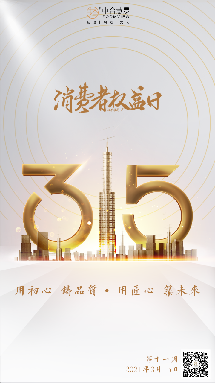 第十一周：消费者权益日
