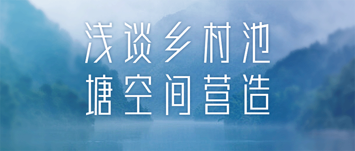 浅谈乡村池塘空间营造