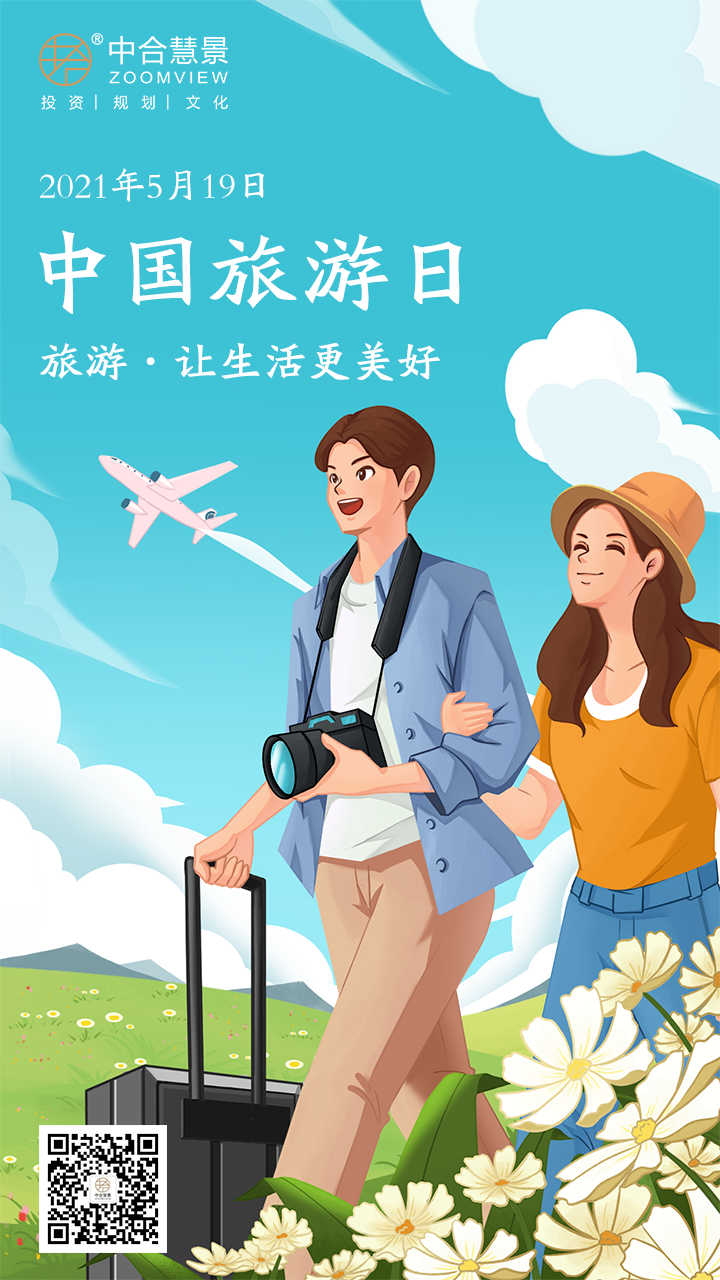 中国旅游日