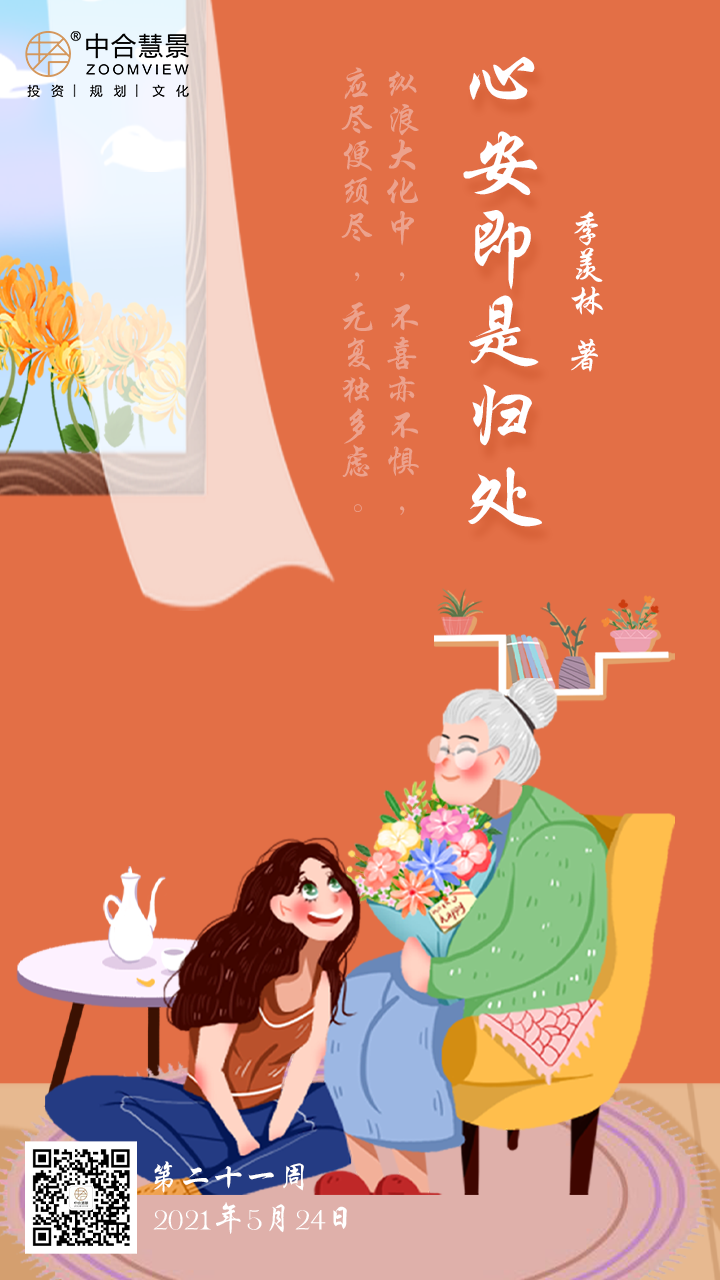 第二十一周：心安即是归处