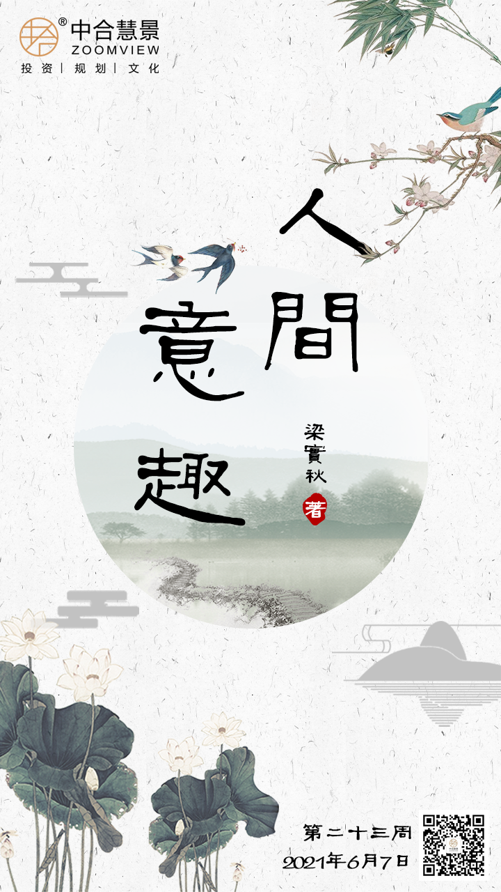 第二十三周：人间意趣