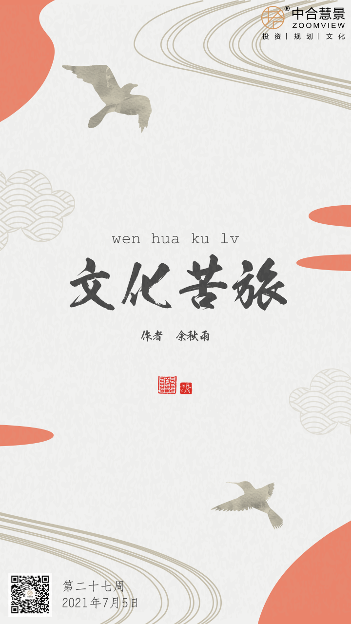 第二十七周：文化苦旅