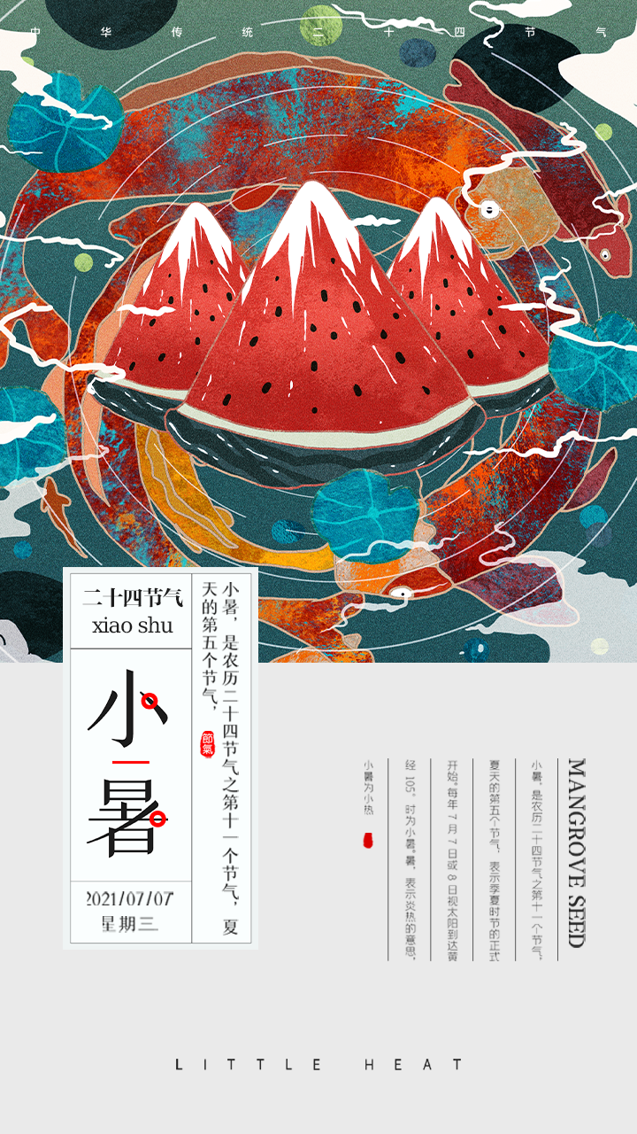 小暑