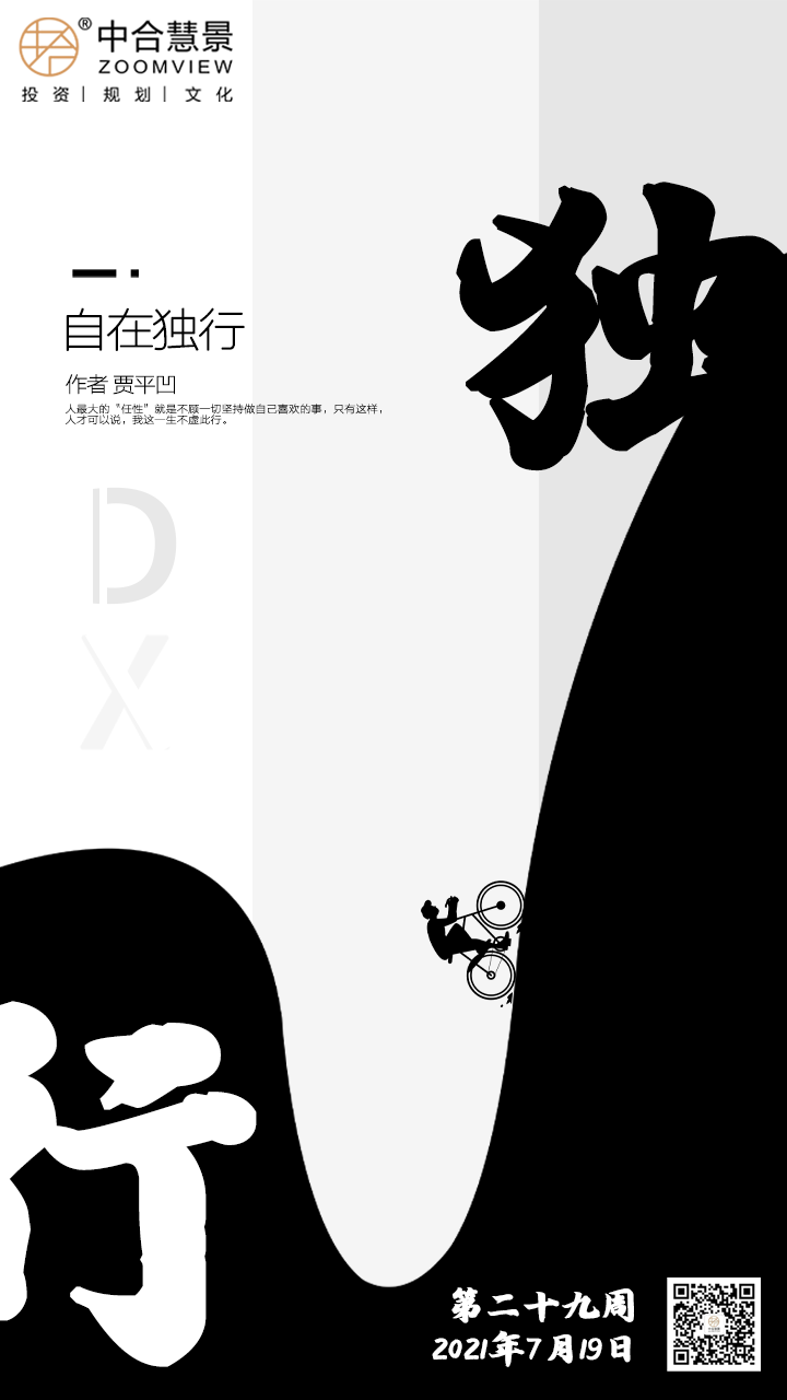 第二十九周：自在独行