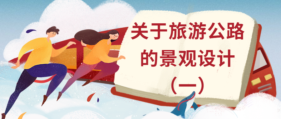 关于旅游公路景观设计（一）