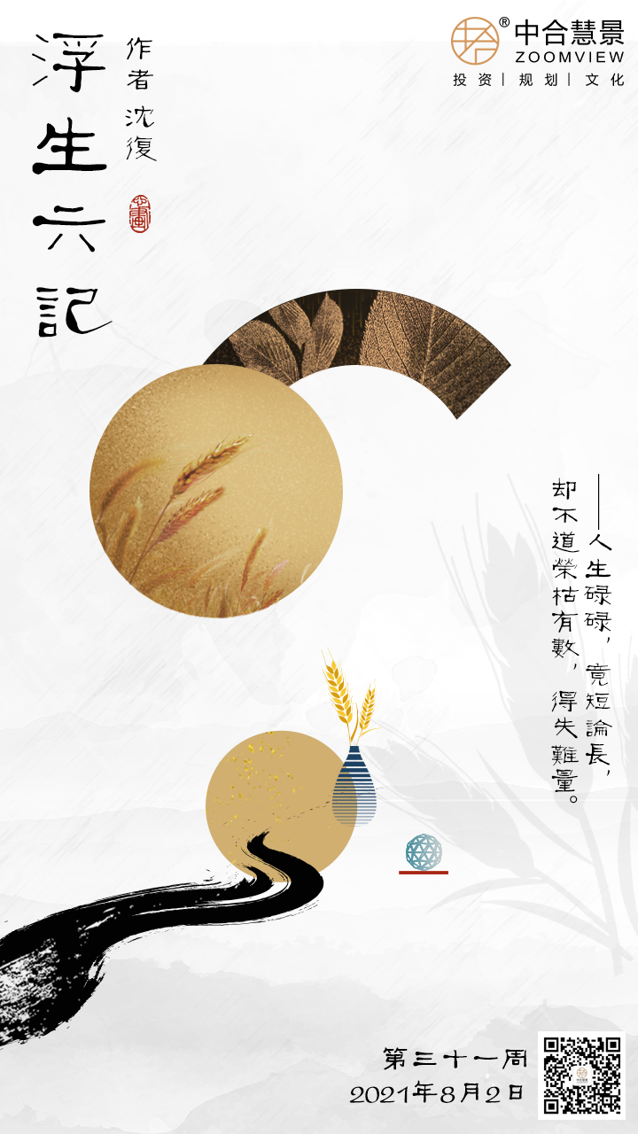 第三十一周：浮生六记