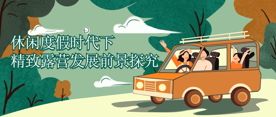 休闲度假时代下，精致露营发展前景探究