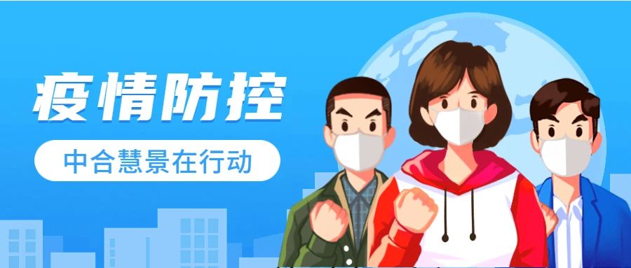 疫情防控，中合慧景在行动