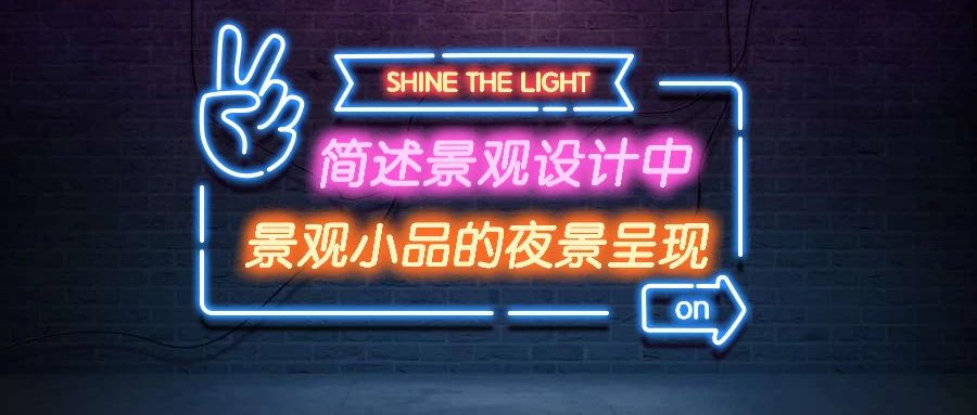 简述景观设计中景观小品的夜景呈现