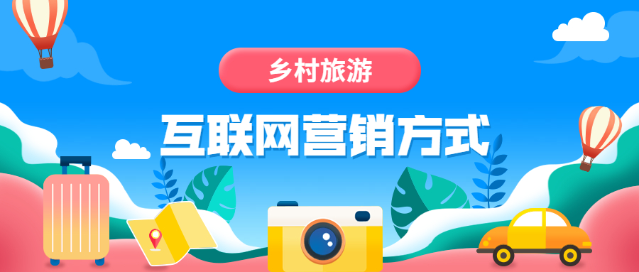 乡村旅游互联网营销方式