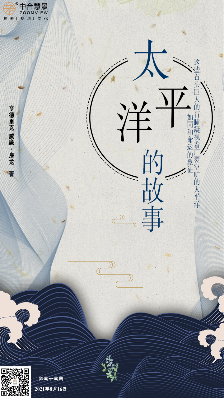 第三十三周：太平洋的故事