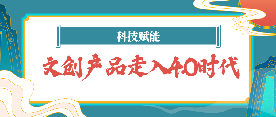科技赋能：文创产品走入4.0时代