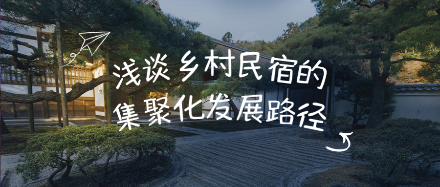 浅谈乡村民宿的集聚化发展路径