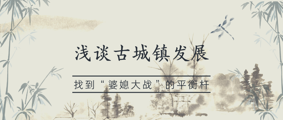 浅谈古城镇发展