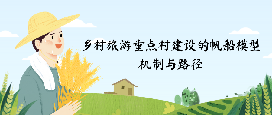 乡村旅游重点村建设的帆船模型研究（一）